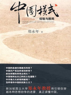 中国模式：经验与困局（China Model:The Experience and Dilemma (